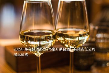 2005年茅臺(tái)酒品鑒與價(jià)值解析 五星與技術(shù)開發(fā)酒